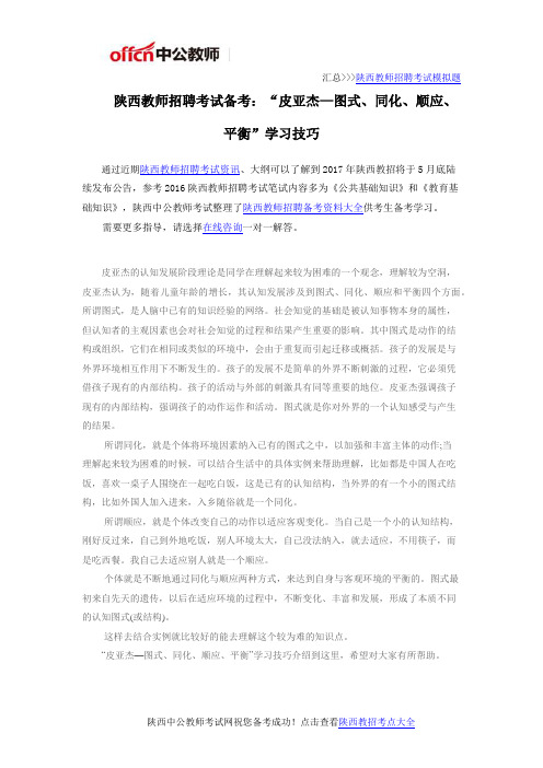 陕西教师招聘考试备考：“皮亚杰—图式、同化、顺应、平衡”学习技巧