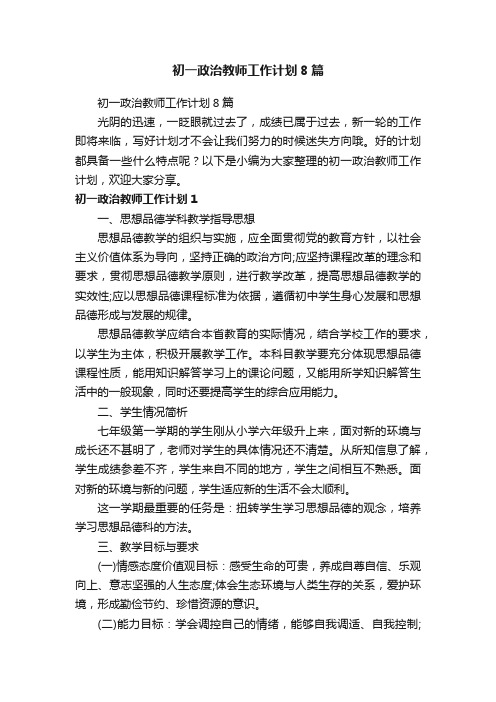 初一政治教师工作计划8篇