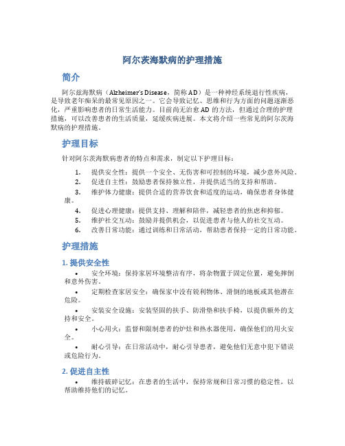 阿尔兹海默病的护理措施