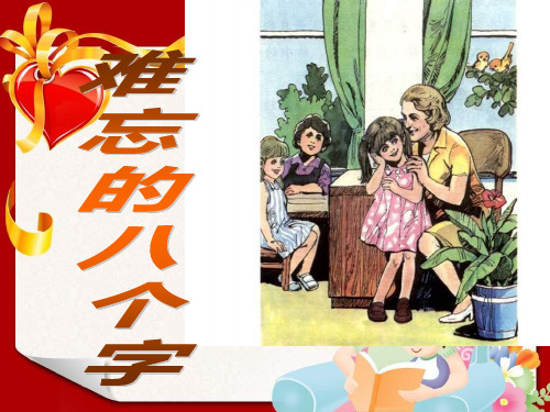 语文S版三下难忘的八个字