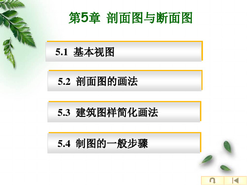 5 剖面图、断面图