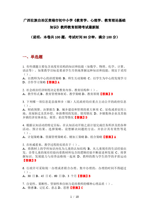 广西壮族自治区贵港市初中小学《教育学、心理学、教育理论基础知识》教师教育招聘考试最新版