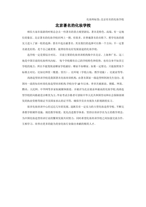 北京著名的化妆学校