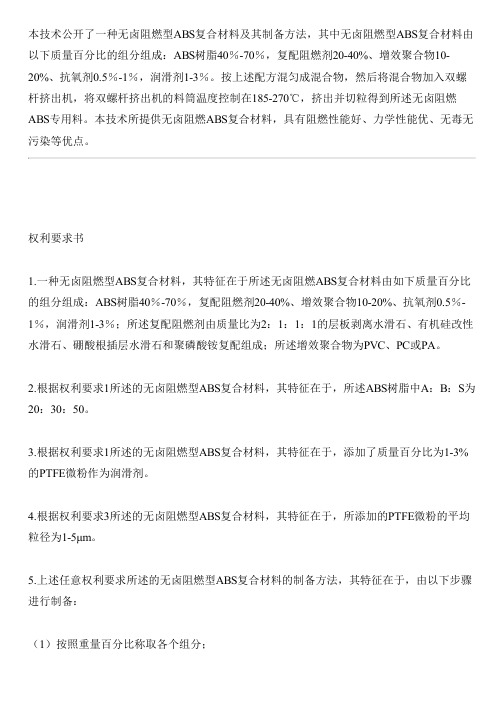 无卤阻燃型ABS复合材料及其设备制作方法与制作流程