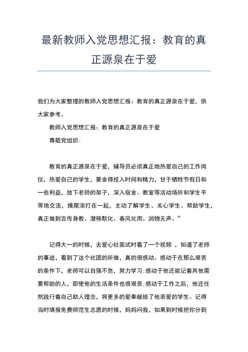 2019年最新3月教师入党思想汇报范文：甘于奉献思想汇报文档【五篇】