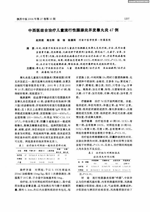中西医结合治疗儿童流行性腮腺炎并发睾丸炎47例
