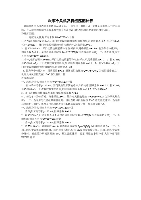 冷库冷风机及机组匹配计算