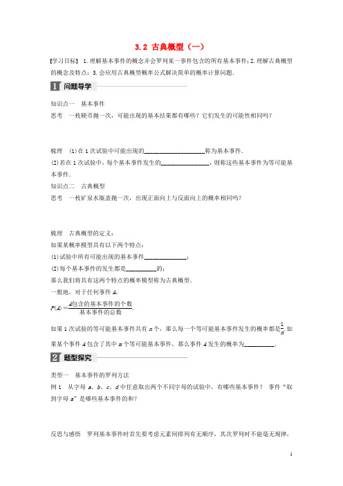 高中数学 第三章 概率 3.2 古典概型(一)学案 苏教版必修3