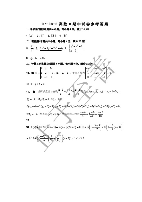 07-08-3高等数学B期中试卷答案 东南大学高等数学试卷