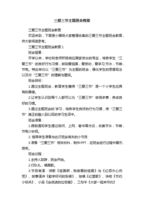 三爱三节主题班会教案