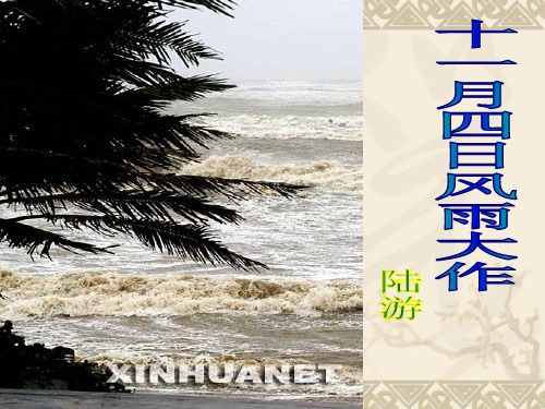 人教部编版七年级上册课外古诗词诵读《十一月四日风雨大作》公开课课件