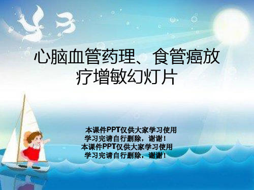 心脑血管药理、食管癌放疗增敏幻灯片