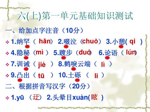 鲁教版语文六年级上第一单元基础测试