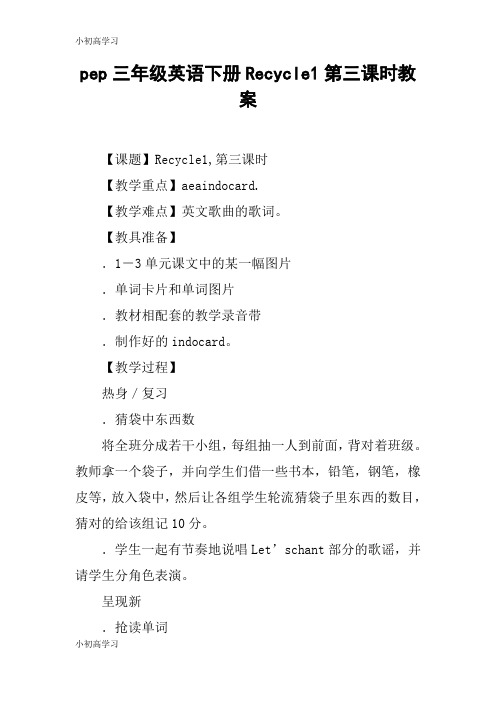 【K12学习】pep三年级英语下册Recycle1第三课时教案