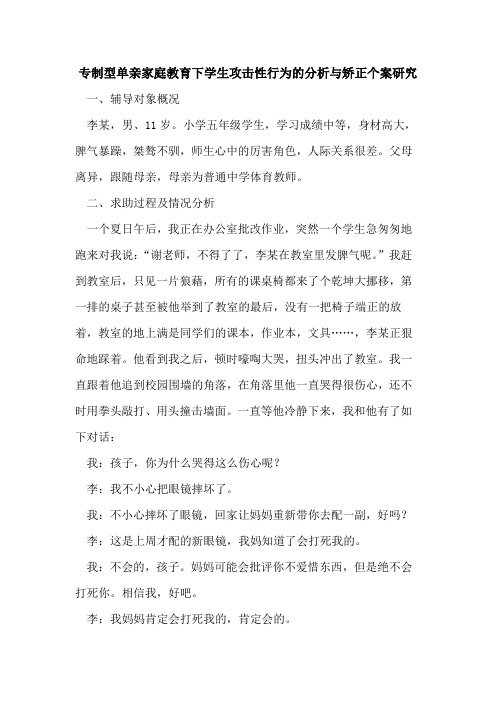 专制型单亲家庭教育下学生攻击性行为分析与矫正个案研究