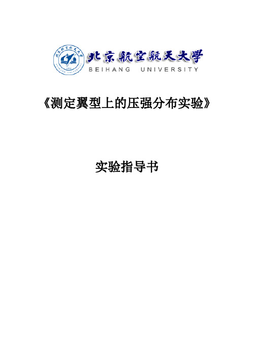 测定翼型上的压强分布实验(精)