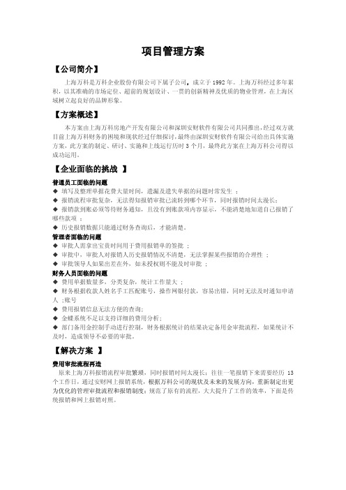 安财软件案例-万科财务共享解决方案