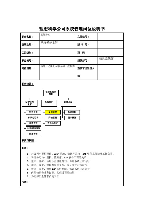 理想科学公司系统管理岗位说明书