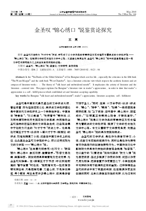 金圣叹_锦心绣口_说鉴赏论探究