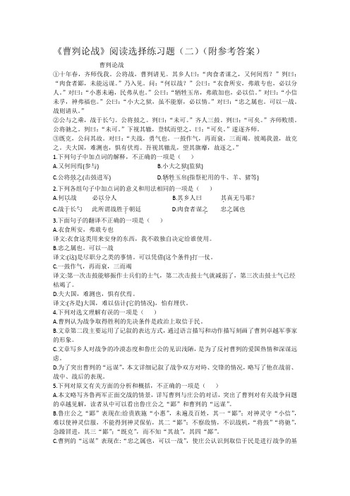 《曹刿论战》阅读选择练习题(二)(附参考答案)
