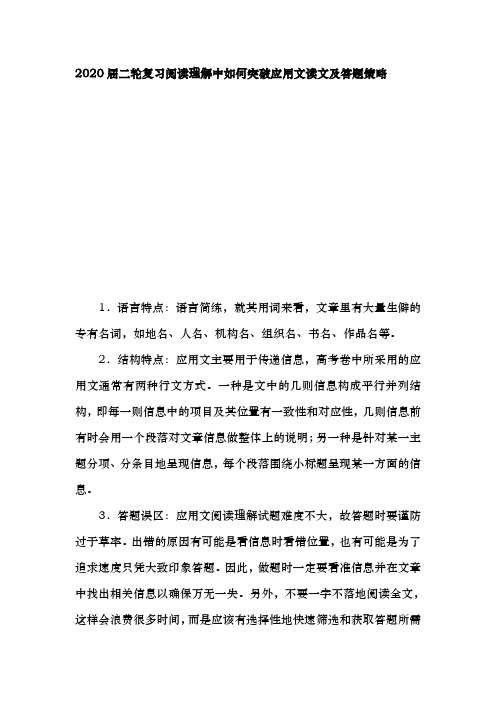 2020届  二轮复习阅读理解中如何突破应用文读文及答题策略