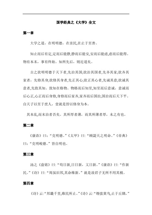国学经典之《大学》全文