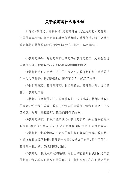 关于教师是什么排比句