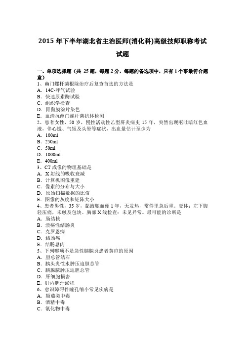 2015年下半年湖北省主治医师(消化科)高级技师职称考试试题