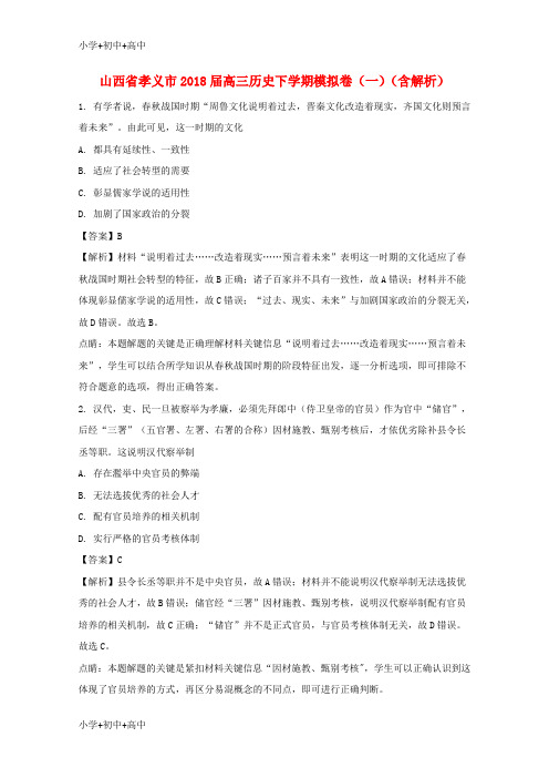 教育最新K12山西省孝义市2018届高三历史下学期模拟卷(一)(含解析)
