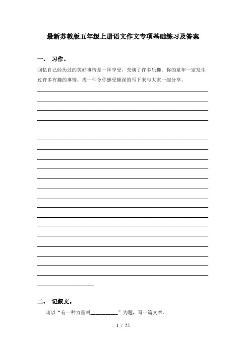 最新苏教版五年级上册语文作文专项基础练习及答案