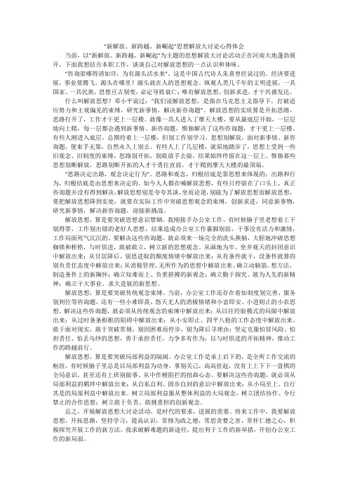 “新解放、新跨越、新崛起”思想解放大讨论心得体会