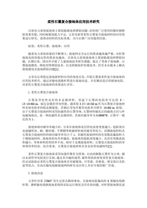 柔性石墨复合接地体应用技术研究