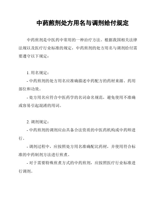中药煎剂处方用名与调剂给付规定