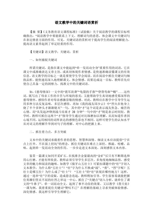 语文教学中的关键词语赏析