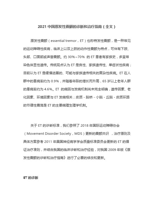 2021中国原发性震颤的诊断和治疗指南(全文)