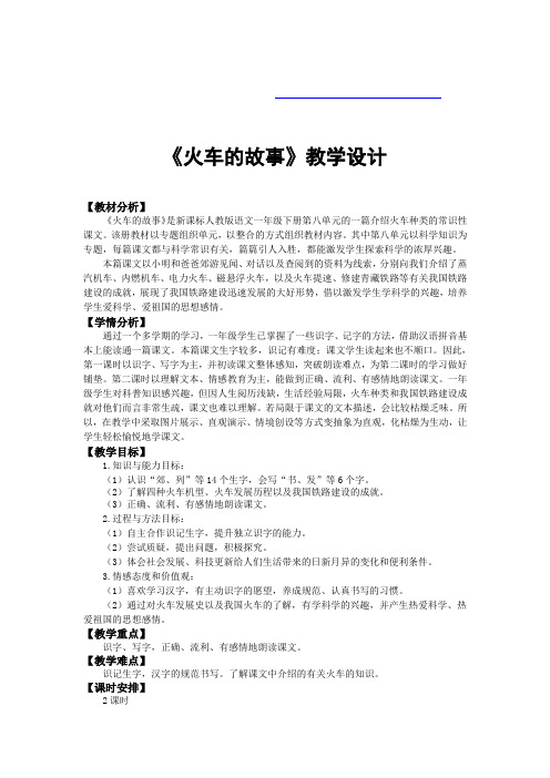 人教版一年级语文下册《火车的故事》非常完整细致的教学设计