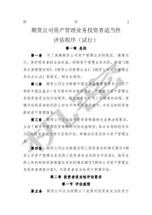 期货公司资产管理业务投资者适当性评估程序