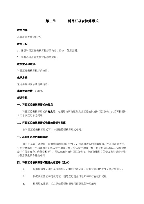 基础会计教案——科目汇总表核算形式