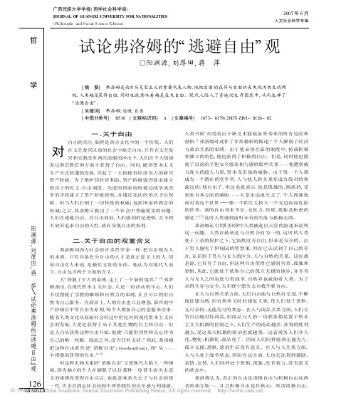 试论弗洛姆的_逃避自由_观
