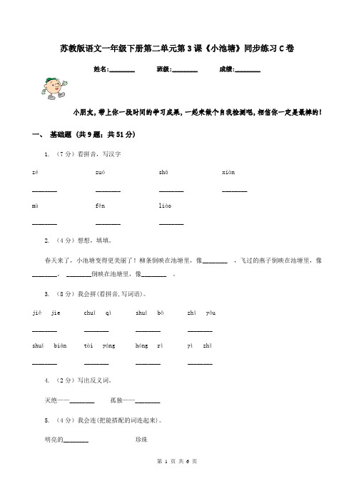 苏教版语文一年级下册第二单元第3课《小池塘》同步练习C卷