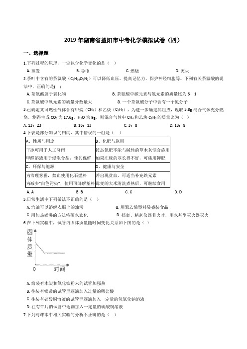 2019年湖南省益阳市中考化学模拟试卷