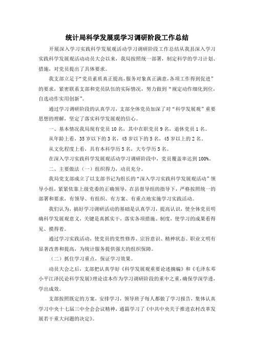 最新-统计局科学发展观学习调研阶段工作总结 精品