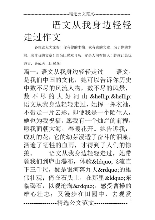 语文从我身边轻轻走过作文