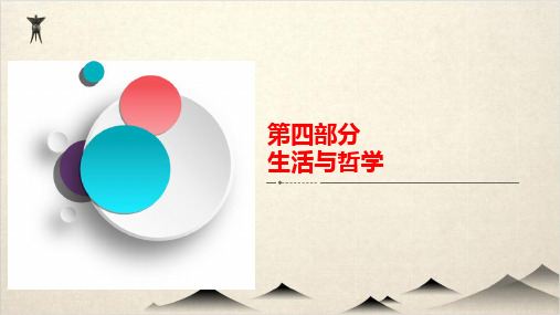 生活与哲学 整合 备考提能高考政治复习解决方案(A方案,新高考)优秀PPT
