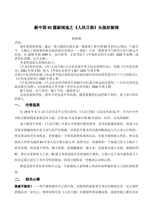 新中国60篇新闻选之《人民日报》头版好新闻给人们生活留下的印记资料