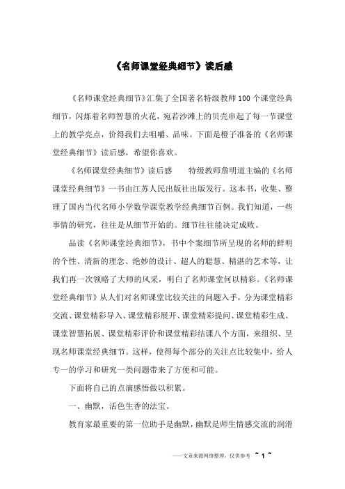 《名师课堂经典细节》读后感