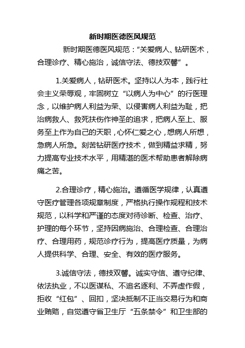 新时期医德医风规范