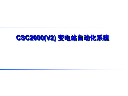 继电保护 综合自动化系统(四方)