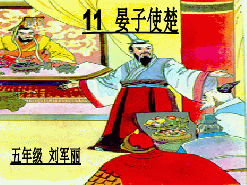 晏子使楚ppt课件