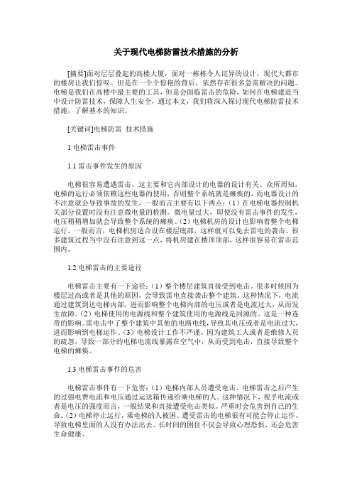关于现代电梯防雷技术措施的分析